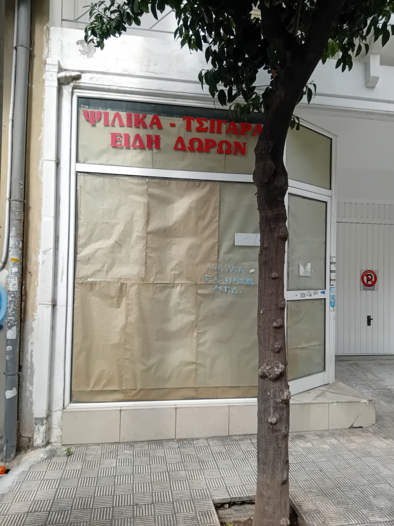 Κατάστημα  σε πλειστηριασμό Δήμος Αθηναίων