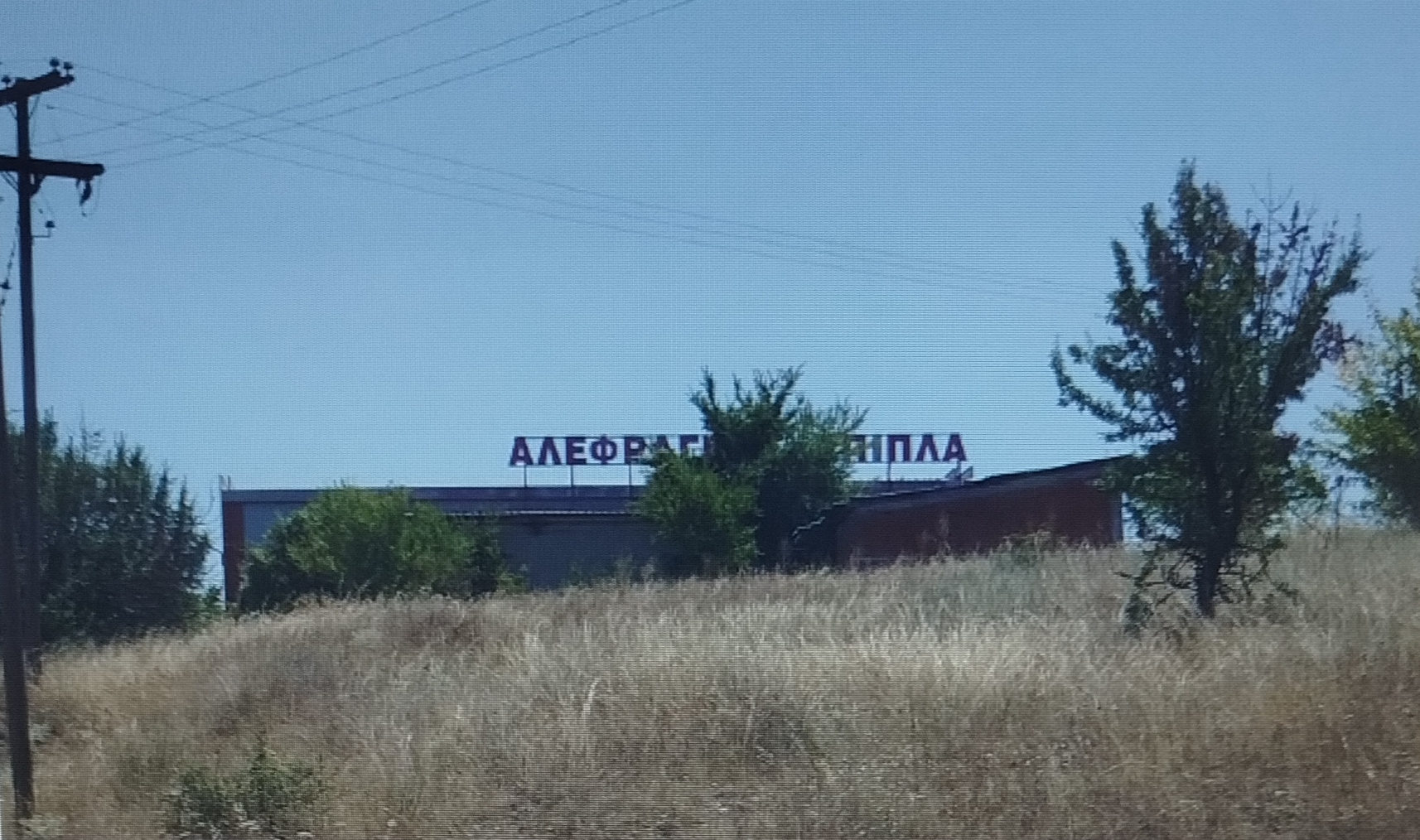 Αγροτεμάχιο με κτίσμα 5986 τ.μ. σε πλειστηριασμό Δήμος Εορδαίας